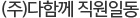 (주)다함께 직원일동